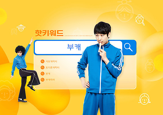 전신 PSD 편집이미지 남자 허리손 돋보기 들기 상반신 20대 성인 타이포그라피 두명 운동복 선글라스 노란색 한국인 가리킴 춤 파마 먹기 검색 가발 디스코 엿 검색창 나팔바지 다리들기 성인남자만 부캐 이미지편집 문자 헤어스타일 옷 안경 음악 컬러 포즈 바지 모션 문화예술 사람 동양인 손짓 청년 신조어 전통과자 남자만 성인만 파일형식