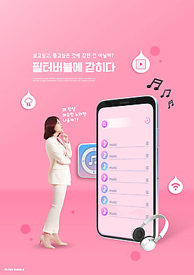 전신 PSD 편집이미지 응시 여자 음악 분홍색 음표 노래 한명 서기 정장 20대 성인 타이포그라피 스마트폰 물방울무늬 헤드셋 한국인 하이힐 버블 의문 필터 의료성형뷰티 성인여자한명만 이미지편집 문자 1 기호 시선 옷 구두 컬러 음향기기 컨셉 무늬 모션 문화예술 사람 동양인 청년 핸드폰 스마트기기 헤드폰 여성화 여자한명만 성인여자만 파일형식