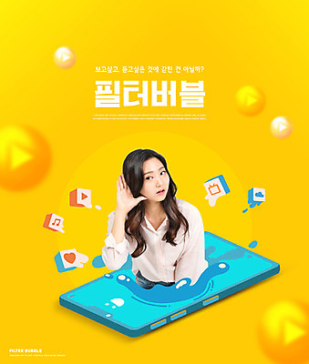 PSD 편집이미지 여자 한명 상반신 20대 성인 타이포그라피 스마트폰 노란색 듣기 한국인 버블 갇힘 플레이 필터 성인여자한명만 이미지편집 문자 1 컬러 모션 사람 동양인 청년 핸드폰 스마트기기 여자한명만 성인여자만 파일형식