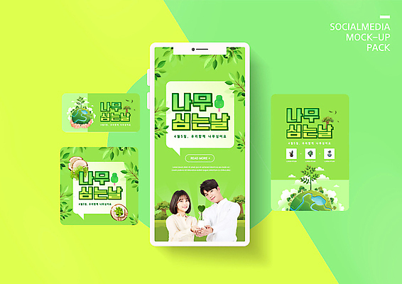 PSD 나무 구름 템플릿 배너템플릿 여자 남자 ZIP 화분 지구 웹템플릿 디자인시안 모바일 나뭇잎 들기 이벤트 상반신 20대 성인 두명 연두색 스마트폰 세트 자연보호 그린캠페인 한국인 풀잎 식목일 모바일템플릿 모바일웹 나무심기 소셜네트워크 소셜미디어 웹배너 성인만 모바일앱 SNS배너 모바일페이지 이미지템플릿 자연요소 식물 배너 기념일 캠페인 잎 모션 자연 사람 동양인 청년 초록색 핸드폰 스마트기기 풀_식물 보호 페이지 심기 파일형식
