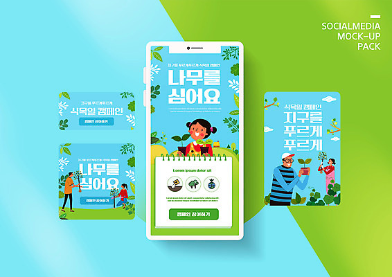 전신 PSD 나무 템플릿 배너템플릿 여자 남자 ZIP 화분 지구 어린이 웹템플릿 하늘색 디자인시안 모바일 서기 들기 소녀 이벤트 여러명 상반신 성인 스마트폰 세트 자연보호 그린캠페인 무릎꿇기 식목일 모바일템플릿 모바일웹 나무심기 묘목 소셜네트워크 소셜미디어 웹배너 모바일앱 SNS배너 모바일페이지 이미지템플릿 식물 배너 기념일 캠페인 다수 모션 자연 사람 파란색 핸드폰 스마트기기 보호 페이지 심기 파일형식