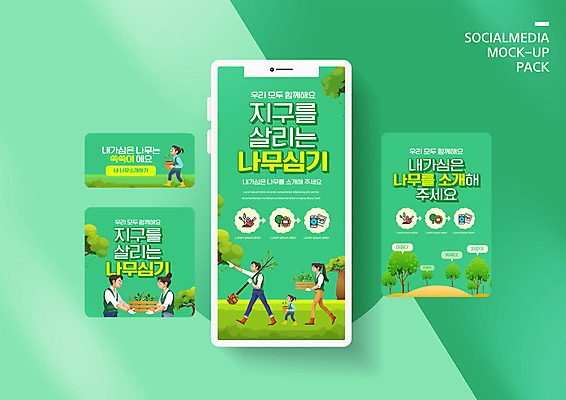 PSD 나무 템플릿 배너템플릿 여자 남자 딸 ZIP 화분 지구 어린이 웹템플릿 가족 디자인시안 엄마 모바일 들기 소녀 이벤트 여러명 성인 초록색 스마트폰 세트 걷기 자연보호 그린캠페인 가리킴 아빠 식목일 모바일템플릿 모바일웹 나무심기 묘목 소셜네트워크 소셜미디어 웹배너 모바일앱 SNS배너 모바일페이지 이미지템플릿 식물 배너 기념일 캠페인 컬러 다수 관계 모션 자연 사람 손짓 핸드폰 스마트기기 보호 페이지 심기 파일형식