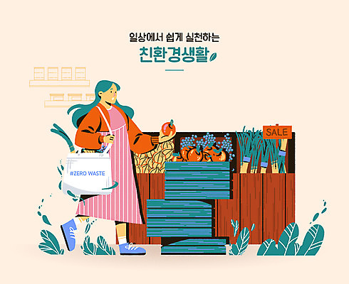 전신 PSD 여자 과일 일러스트 한명 들기 성인 타이포그라피 장보기 세일 자연보호 그린캠페인 사과 나무상자 친환경 에코라이프 에코백 성인여자한명만 제로웨이스트 국내일러스트 문자 1 라이프스타일 캠페인 가방 모션 자연 사람 상자 환경 보호 사회이슈 에코 여자한명만 성인여자만 파일형식