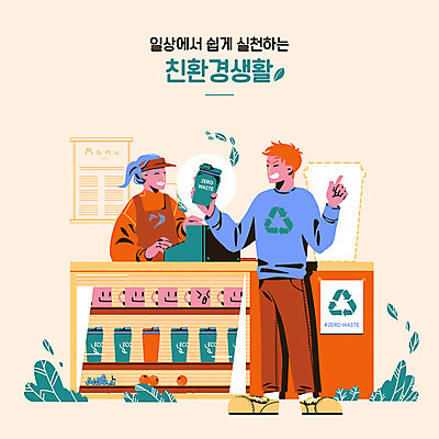 전신 PSD 여자 남자 일러스트 서기 웃음 들기 상반신 성인 타이포그라피 두명 자연보호 그린캠페인 카페 머그컵 그린에너지 종업원 친환경 주문 텀블러 성인만 제로웨이스트 국내일러스트 직업 문자 캠페인 모션 자연 표정 사람 컵 환경 상점 에너지 보호 사회이슈 파일형식