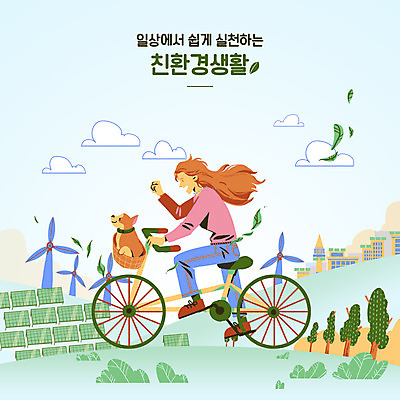 전신 PSD 나무 구름 한마리 여자 일러스트 한명 앉기 성인 타이포그라피 건물 자연보호 그린캠페인 자전거 풍력에너지 강아지 친환경 태양에너지 집열판 에코라이프 반려 성인여자한명만 국내일러스트 자연요소 식물 문자 1 라이프스타일 건축물 캠페인 모션 자연 사람 반려동물 환경 바이크 그린에너지 개 보호 에코 여자한명만 성인여자만 파일형식