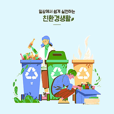 전신 PSD 여자 남자 종이 일러스트 나뭇잎 성인 타이포그라피 두명 자연보호 그린캠페인 재활용 병 플라스틱 친환경 분리수거 에코라이프 웅크림 성인만 국내일러스트 문자 라이프스타일 식기 캠페인 잎 모션 자연 재질 사람 환경 보호 에코 파일형식