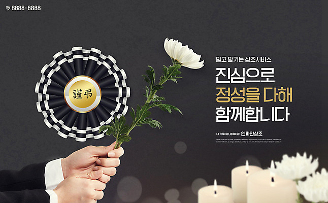 PSD 편집이미지 손 초 국화 함께함 들기 타이포그라피 신체부위 검은색 배지 장례 장례식 정성 진심 상조 이미지편집 문자 꽃 컬러 컨셉 모션 사람 파일형식