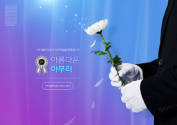 PSD 편집이미지 손 장갑 국화 들기 정장 타이포그라피 신체부위 파란색 장례 마무리 상조 이미지편집 문자 잡화 옷 꽃 컬러 모션 사람 파일형식