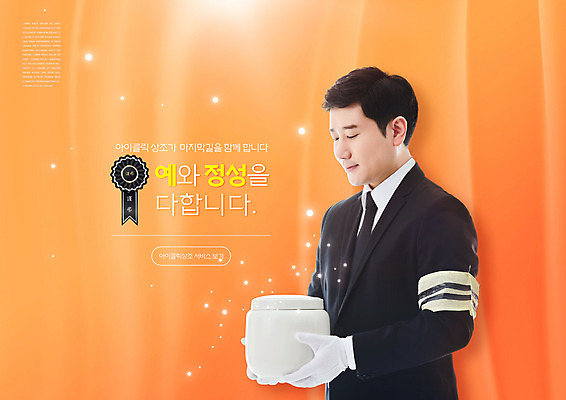 PSD 편집이미지 남자 장갑 한명 들기 정장 상반신 성인 타이포그라피 30대 눈감음 주황색 한국인 예절 장례 상주 유골함 정성 진심 성인남자한명만 상조 이미지편집 문자 1 잡화 옷 컬러 모션 사람 동양인 장년 남자한명만 성인남자만 파일형식