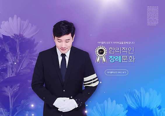 PSD 편집이미지 남자 문화 장갑 국화 한명 정장 상반신 성인 타이포그라피 30대 파란색 보라색 한국인 장례 배꼽인사 상주 완장 성인남자한명만 상조 이미지편집 문자 1 잡화 옷 꽃 컬러 사람 동양인 장년 인사 남자한명만 성인남자만 파일형식