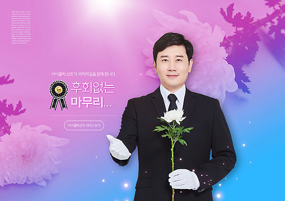 PSD 편집이미지 손 남자 국화 한명 미소 들기 정장 상반신 성인 타이포그라피 30대 보라색 한국인 흰장갑 장례 성인남자한명만 상조 이미지편집 문자 1 옷 꽃 컬러 장갑 모션 표정 사람 동양인 신체부위 장년 남자한명만 성인남자만 파일형식