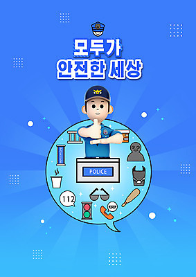 PSD 편집이미지 남자 말풍선 사람모양 3D캐릭터 한명 안전 상반신 성인 타이포그라피 파란색 선글라스 방망이 경찰 112 긴급전화 신고 성인남자한명만 덕분에챌린지 챌린지 이미지편집 모양 직업 문자 캐릭터 1 안경 캠페인 컬러 사람 통화 전화번호 남자한명만 성인남자만 파일형식