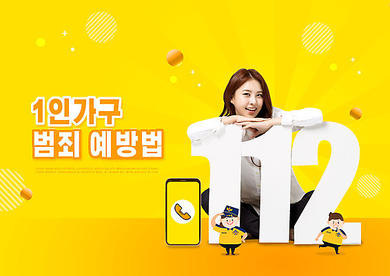 전신 PSD 편집이미지 여자 남자 서기 미소 앉기 20대 성인 타이포그라피 세명 스마트폰 노란색 기댐 한국인 경찰 전화기 범죄예방 112 긴급전화 신고 성인만 이미지편집 직업 문자 컬러 모션 표정 사람 동양인 청년 핸드폰 스마트기기 예방 통화 전화번호 파일형식