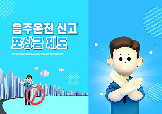 전신 PSD 편집이미지 남자 하늘색 3D캐릭터 안전 상반신 성인 타이포그라피 두명 파란색 도시 경찰 X 경찰복 음주운전 긴급전화 신고 제도 포상금 성인남자만 이미지편집 직업 문자 캐릭터 알파벳 컬러 유니폼 돈 사람 운전 범죄 통화 남자만 성인만 파일형식