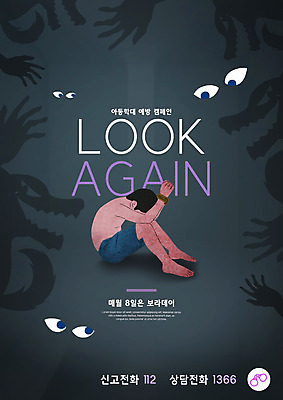 PSD 편집이미지 남자 실루엣 어린이 캠페인 한명 소년 타이포그라피 검은색 아동학대 학대 상담 예방 통화 웅크림 112 긴급전화 신고 소년한명만 1366 보라데이 이미지편집 문자 1 컬러 모션 촬영기법 사람 사회이슈 전화번호 남자한명만 소년만 파일형식