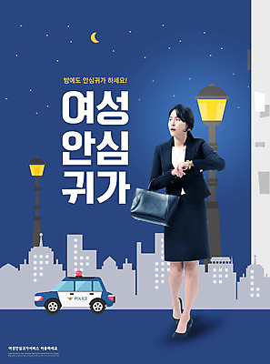 전신 PSD 편집이미지 응시 여자 가로등 한명 들기 빌딩 성인 타이포그라피 30대 파란색 한국인 야간 불안 안심 경찰차 귀가 퇴근길 성인여자한명만 여성안심귀가서비스 이미지편집 자연요소 문자 1 시선 공공시설 감정 컬러 모션 자동차 육류 사람 동양인 건물 장년 서비스 퇴근 여자한명만 성인여자만 파일형식