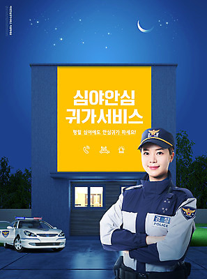 PSD 편집이미지 여자 한명 미소 안전 상반신 20대 성인 타이포그라피 파란색 팔짱 한국인 경찰 야간 안심 경찰차 경찰서 귀가 심야 퇴근길 성인여자한명만 여성안심귀가서비스 이미지편집 자연요소 직업 문자 1 컬러 모션 자동차 표정 육류 사람 동양인 청년 서비스 퇴근 여자한명만 성인여자만 파일형식
