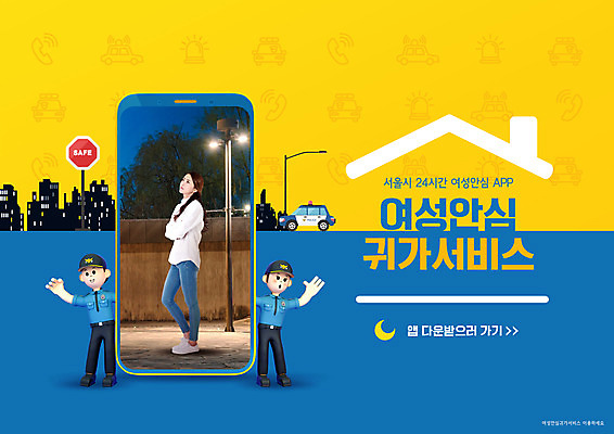 전신 PSD 편집이미지 여자 남자 가로등 서울 3D캐릭터 서기 빌딩 성인 타이포그라피 세명 30대 파란색 스마트폰 노란색 팔짱 한국인 경찰 불안 안심 경찰차 24시간 귀가 퇴근길 성인만 집모양 여성안심귀가서비스 이미지편집 모양 직업 문자 캐릭터 공공시설 감정 컬러 모션 자동차 한국 육류 사람 동양인 건물 장년 핸드폰 스마트기기 시간 서비스 퇴근 파일형식