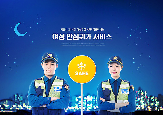 PSD 편집이미지 여자 남자 별 상반신 20대 성인 타이포그라피 두명 파란색 팔짱 한국인 경찰 어플리케이션 야간 초승달 24시간 귀가 퇴근길 성인만 여성안심귀가서비스 이미지편집 자연요소 직업 문자 컬러 모션 사람 동양인 청년 달 시간 서비스 퇴근 파일형식
