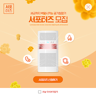 PSD 템플릿 ZIP 웹템플릿 팝업 이벤트팝업 웹팝업 사람없음 주황색 서포터즈 모집 박테리아 공기청정기 빅팝업 이미지템플릿 컬러 의학 가전제품 파일형식