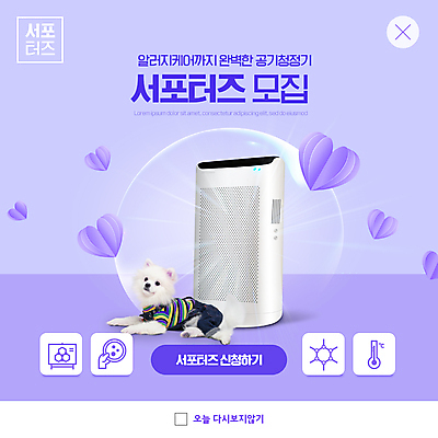 PSD 템플릿 한마리 ZIP 웹템플릿 팝업 이벤트팝업 웹팝업 사람없음 보라색 하트 강아지 서포터즈 공기청정기 반려 포메라니안 빅팝업 신청 이미지템플릿 모양 1 컬러 반려동물 가전제품 개 파일형식