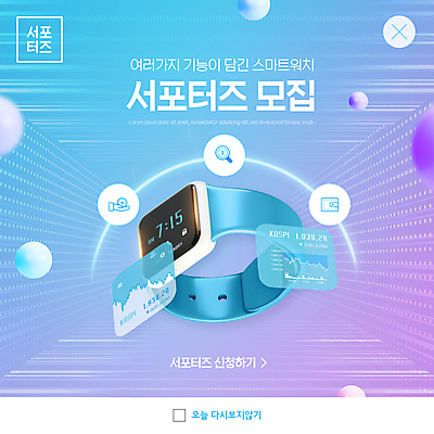 PSD 템플릿 ZIP 웹템플릿 하늘색 팝업 이벤트팝업 웹팝업 사람없음 원형 서포터즈 모집 스마트워치 빅팝업 이미지템플릿 도형 파란색 스마트기기 웨어러블 파일형식