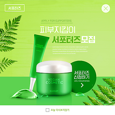 PSD 템플릿 ZIP 웹템플릿 팝업 이벤트팝업 웹팝업 사람없음 연두색 화장품 물방울 피부관리 서포터즈 스킨케어 모집 빅팝업 비건화장품 이미지템플릿 초록색 뷰티 천연화장품 파일형식