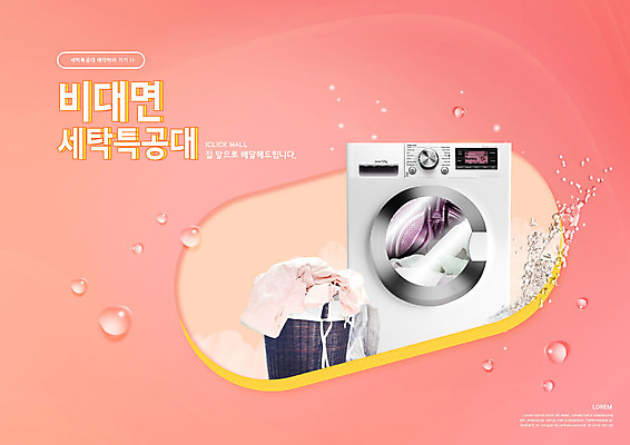PSD 편집이미지 분홍색 타이포그라피 사람없음 물방울 빨래 드럼세탁기 빨래바구니 빨랫감 비대면서비스 언택트 이미지편집 문자 컬러 가사 바구니 서비스 세탁기 파일형식