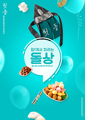 PSD 편집이미지 하늘색 타이포그라피 사람없음 풍선 복건 돌잔치 돌잡이 시루떡 오색송편 잔치상 첫돌 이미지편집 문자 탁자 떡 전통소품 파란색 돌_생일 송편 파일형식