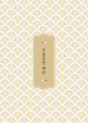 일러스트 사람없음 전통무늬 전통문양 패턴백그라운드 베이지색 국내일러스트 AI파일 전통 문양 컬러 백그라운드 무늬 패턴 파일형식 벡터