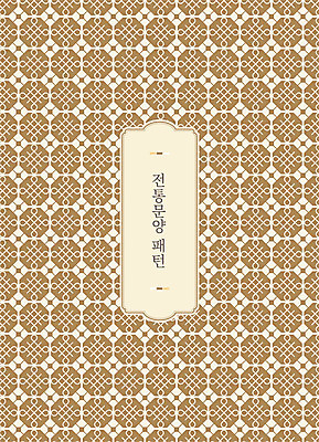 일러스트 사람없음 갈색 전통무늬 전통문양 패턴백그라운드 국내일러스트 AI파일 전통 문양 컬러 백그라운드 무늬 패턴 파일형식 벡터