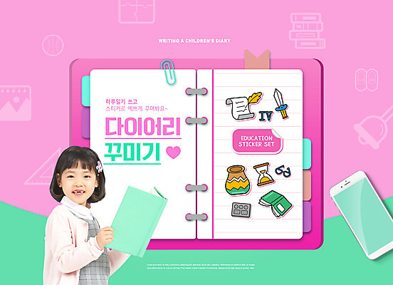 PSD 편집이미지 여자 교육 어린이 분홍색 스티커 한명 들기 소녀 상반신 타이포그라피 책 스마트폰 다이어리 공책 한국인 항아리 칼 일기 모래시계 꾸미기 에듀 에듀케이션 소녀한명만 스쿨팩 이미지편집 문자 1 모래 시계 컬러 모션 문구용품 사람 동양인 핸드폰 스마트기기 사무용품 도자기 여자한명만 소녀만 파일형식