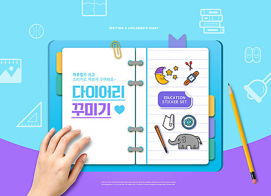 PSD 편집이미지 손 교육 종이 하늘색 스티커 코끼리 신체부위 연필 다이어리 일기 초승달 손목시계 꾸미기 에듀 에듀케이션 스쿨팩 이미지편집 시계 장신구 포유류 학용품 사람 파란색 필기구 사무용품 달 파일형식