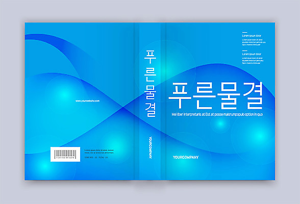 템플릿 표지디자인 표지 물결 곡선 북커버 사람없음 책 파란색 빛 바코드 물결무늬 책등 표지샘플 이미지템플릿 AI파일 선 컬러 무늬 파일형식 벡터