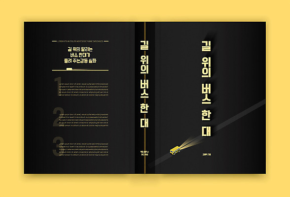템플릿 표지디자인 표지 도로 한대 북커버 버스 사람없음 책 빛 검은색 책등 표지샘플 소설_책 이미지템플릿 AI파일 1 길 육상교통 컬러 교통시설 대중교통 문학 파일형식 벡터