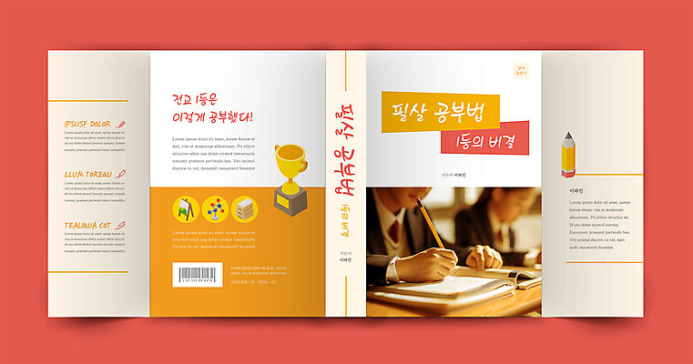 템플릿 표지디자인 손 여자 표지 남자 북커버 청소년 상반신 두명 책 연필 주황색 한국인 기록 트로피 바코드 비결 십대만 책날개 책등 표지샘플 이미지템플릿 AI파일 컬러 학용품 사람 동양인 신체부위 필기구 상_우승 파일형식 벡터