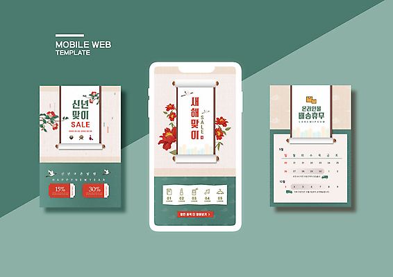 PSD 템플릿 배너템플릿 꽃 ZIP 웹템플릿 디자인시안 모바일 새해 이벤트 사람없음 초록색 스마트폰 공휴일 세트 세일 학 배송 모바일템플릿 모바일웹 족자 모바일쇼핑 소셜네트워크 소셜미디어 온라인몰 할인쿠폰 웹배너 모바일앱 SNS배너 모바일페이지 이미지템플릿 식물 배너 기념일 컬러 조류 핸드폰 스마트기기 쿠폰 페이지 온라인쇼핑 파일형식