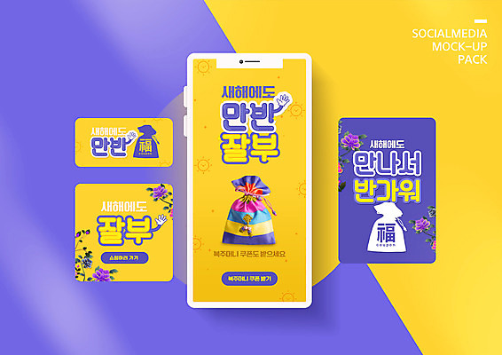 PSD 템플릿 배너템플릿 ZIP 웹템플릿 디자인시안 모바일 새해 복주머니 사람없음 스마트폰 세트 노란색 인사 복 모바일템플릿 모바일웹 손모양 소셜네트워크 소셜미디어 웹배너 모바일앱 SNS배너 모바일페이지 만반잘부 이미지템플릿 모양 배너 컬러 전통소품 핸드폰 스마트기기 한자 예절 페이지 신조어 약어 파일형식 손_신체부위