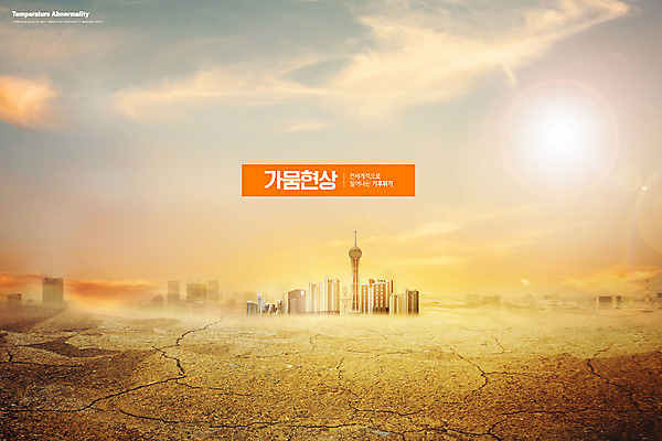 PSD 편집이미지 자연 하늘 타이포그라피 사람없음 건물 햇빛 도시 환경오염 오염 균열 땅 가뭄 지구온난화 기후변화 기후위기 이미지편집 문자 건축물 컨셉 모션 날씨 태양 변화 생태계 위기 파일형식