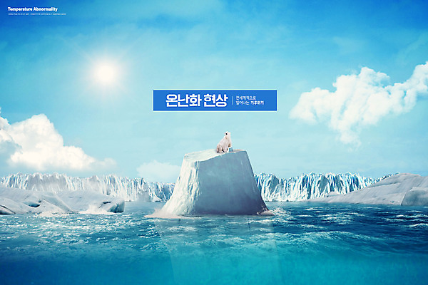 PSD 구름 편집이미지 한마리 바다 자연 하늘 타이포그라피 사람없음 파란색 햇빛 환경오염 오염 북극 북극곰 빙하 지구온난화 고립 기후변화 기후위기 이미지편집 자연요소 문자 1 컬러 컨셉 곰 날씨 태양 변화 극지방 생태계 위기 파일형식