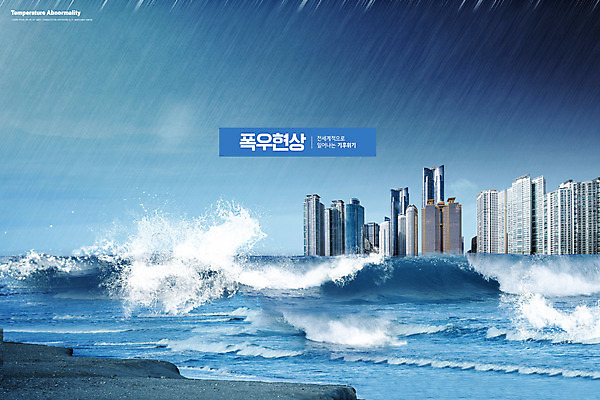 PSD 편집이미지 파도 바다 빌딩 타이포그라피 사람없음 건물 파란색 환경 도시 환경오염 오염 지구온난화 폭우 기후변화 기후위기 이미지편집 문자 건축물 컬러 컨셉 날씨 변화 자연재해 위기 파일형식
