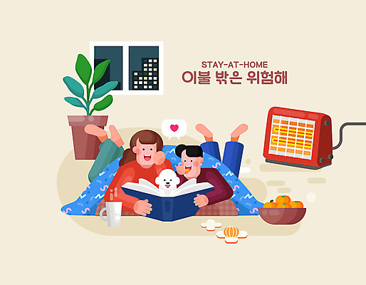 전신 모자 한마리 여자 남자 화분 어린이 일러스트 창문 귤 소년 성인 두명 책 눕기 독서 턱괴기 강아지 담요 먹기 반려 전기난로 집콕 국내일러스트 AI파일 1 잡화 과일 모션 사람 반려동물 개 신조어 파일형식 벡터 앳홈라이프