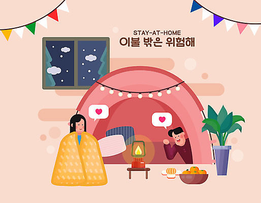 여자 남자 화분 말풍선 일러스트 창문 귤 따뜻함 텐트 앉기 상반신 성인 두명 바캉스 손들기 캠핑 하트 랜턴 담요 덮기 가랜드 조명장식 성인만 홈캉스 집콕 홈캠핑 국내일러스트 AI파일 모양 과일 모션 레저 휴가 휴식 조명 캠핑도구 사람 장식 파티용품 힐링 신조어 파일형식 벡터 앳홈라이프