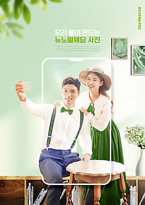 PSD 편집이미지 커플 여자 남자 액자 결혼 탁자 나뭇잎 앉기 상반신 20대 성인 두명 연두색 30대 스마트폰 한국인 신조어 신랑신부 성인만 어깨에손 웨딩촬영 경성의상 뉴노멀 이미지편집 옷 신부_웨딩 가구 신랑 잎 관계 모션 사람 동양인 이벤트 청년 초록색 장년 경제 핸드폰 스마트기기 기념사진 파일형식 유행어