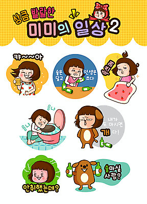 전신 한마리 우먼라이프 여자 인물캐릭터 스티커 일러스트 맥주 들기 여러명 상반신 성인 이불 잠 개 울음 만취 음주 변기 소주병 미미 이모티콘 숙취 성인여자만 일러캐릭터 AI파일 캐릭터 1 라이프스타일 다수 포유류 침구 모션 술병 주류 표정 사람 소주 술취함 여자만 성인만 파일형식 벡터