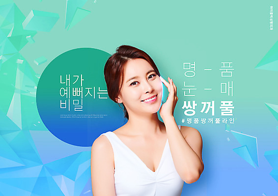 PSD 편집이미지 여자 한명 미소 상반신 20대 성인 타이포그라피 터치 한국인 성형수술 눈매 민트색 쌍꺼풀 의료성형뷰티 성인여자한명만 이미지편집 문자 1 컬러 표정 사람 동양인 청년 눈_신체부위 수술 여자한명만 성인여자만 파일형식