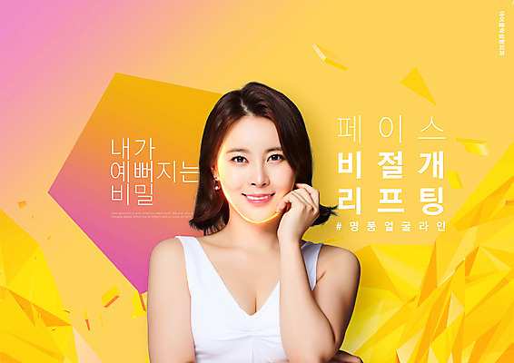 PSD 편집이미지 여자 한명 상반신 20대 성인 타이포그라피 노란색 턱괴기 한국인 성형수술 리프팅 안면윤곽 의료성형뷰티 성인여자한명만 이미지편집 문자 1 컬러 모션 사람 동양인 청년 수술 여자한명만 성인여자만 파일형식