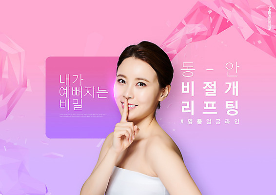 PSD 편집이미지 여자 분홍색 한명 상반신 20대 성인 타이포그라피 한국인 성형수술 쉿 리프팅 안면윤곽 의료성형뷰티 성인여자한명만 이미지편집 문자 1 컬러 사람 동양인 청년 수술 조용 여자한명만 성인여자만 파일형식