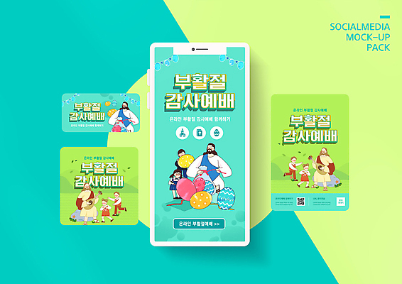 전신 PSD 템플릿 배너템플릿 여자 남자 ZIP 기독교 어린이 웹템플릿 연주 디자인시안 모바일 부활절 앉기 소녀 이벤트 소년 여러명 성인 연두색 스마트폰 세트 예수 우쿨렐레 감사 부활절계란 모바일템플릿 모바일웹 QR코드 민트색 소셜네트워크 소셜미디어 웹배너 모바일앱 SNS배너 모바일페이지 온라인예배 언택트 온택트 랜선라이프 이미지템플릿 라이프스타일 배너 기념일 감정 종교 음악 컬러 다수 모션 현악기 사람 초록색 핸드폰 스마트기기 계란 신_종교 예배 페이지 파일형식