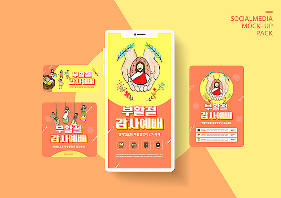 전신 PSD 템플릿 손 배너템플릿 여자 남자 ZIP 기독교 어린이 웹템플릿 디자인시안 모바일 부활절 소녀 이벤트 소년 여러명 상반신 성인 신체부위 스마트폰 세트 노란색 주황색 예수 감사 부활절계란 예배 모바일템플릿 모바일웹 손모으기 소셜네트워크 소셜미디어 웹배너 모바일앱 SNS배너 모바일페이지 이미지템플릿 배너 기념일 감정 종교 컬러 다수 사람 손짓 핸드폰 스마트기기 계란 신_종교 페이지 파일형식